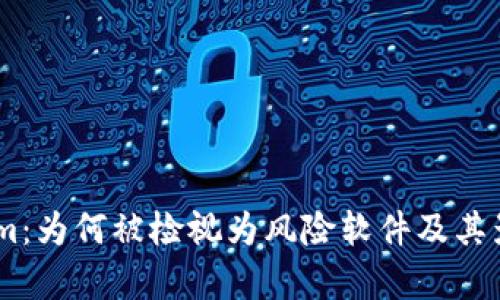 Token.im：为何被检视为风险软件及其影响解析