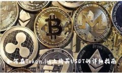 如何在Token.im上购买USDT的详细指南