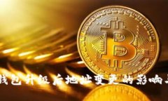 Token.im钱包升级后地址变更的影响与解决方法