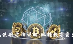 SEA数字钱包使用方法详解：玩转数字资产的最佳