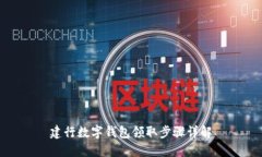 建行数字钱包领取步骤详解