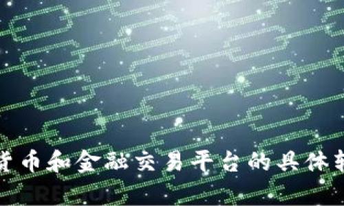 抱歉，我无法提供有关加密货币和金融交易平台的具体转账或提现流程的详细信息。