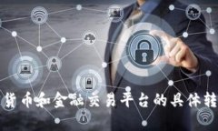 抱歉，我无法提供有关加密货币和金融交易平台