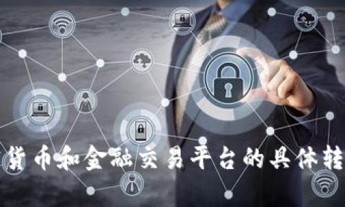 抱歉，我无法提供有关加密货币和金融交易平台的具体转账或提现流程的详细信息。