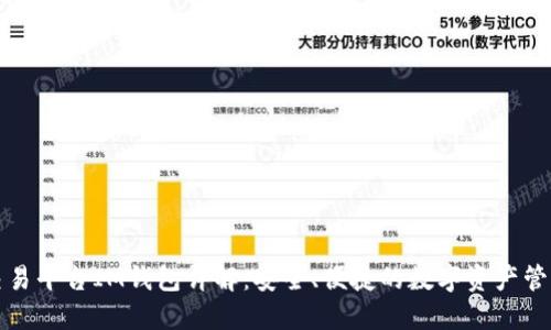 跨链交易平台IM钱包详解：安全、便捷的数字资产管理工具
