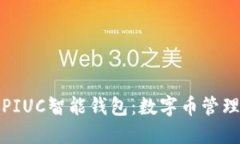 : 探索PIUC智能钱包：数字币管理的未来