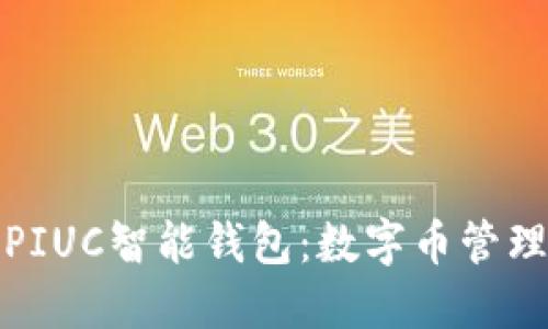 : 探索PIUC智能钱包：数字币管理的未来