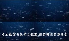 十大数字钱包平台推荐，助你轻松管理资金