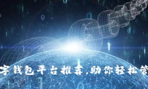 十大数字钱包平台推荐，助你轻松管理资金