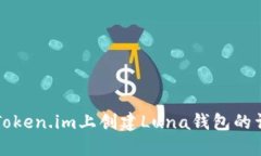 如何在Token.im上创建Luna钱包的详细指南