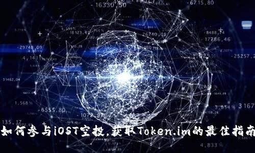 如何参与iOST空投，获取Token.im的最佳指南