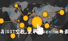 如何参与iOST空投，获取Token.im的最佳指南