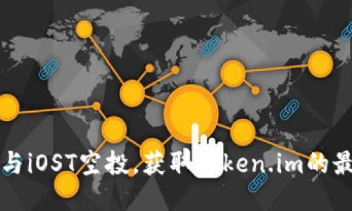 如何参与iOST空投，获取Token.im的最佳指南