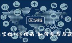 IM钱包空投ICO指南：如何参与与获取收益