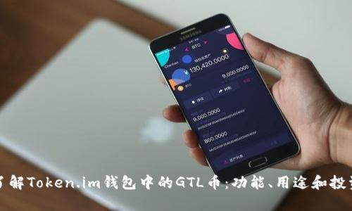 深入了解Token.im钱包中的GTL币：功能、用途和投资前景