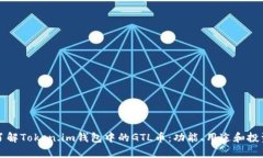 深入了解Token.im钱包中的GTL币：功能、用途和投资