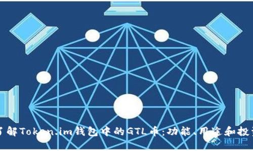 深入了解Token.im钱包中的GTL币：功能、用途和投资前景