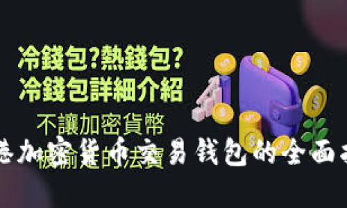 香港加密货币交易钱包的全面指南