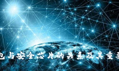 数字钱包与安全芯片的关系及其重要性解析