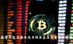 数字钱包与安全芯片的关系及其重要性解析