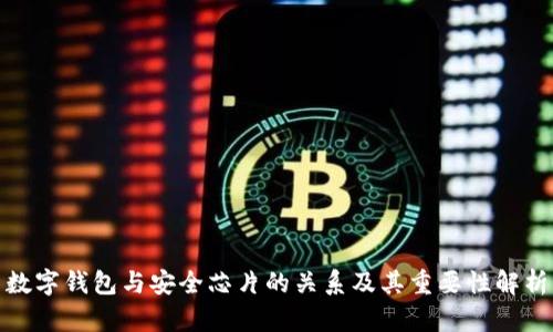 数字钱包与安全芯片的关系及其重要性解析