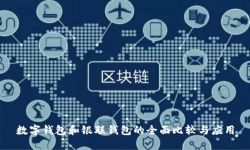数字钱包和银联钱包的全面比较与应用