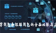 数字钱包和银联钱包的全面比较与应用