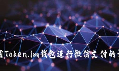 如何使用Token.im钱包进行微信支付的详细指南