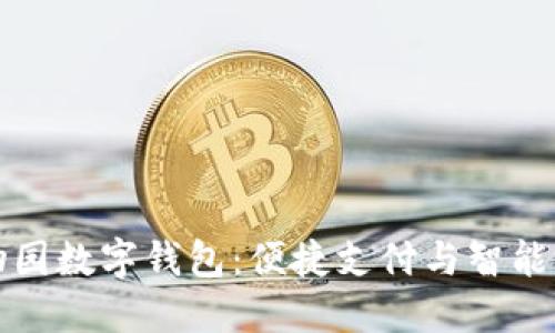 广州动物园数字钱包：便捷支付与智能游园体验