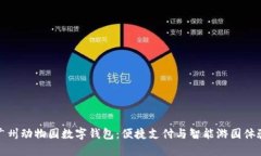 广州动物园数字钱包：便捷支付与智能游园体验