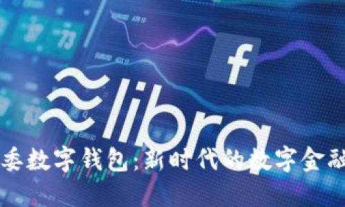 国资委数字钱包：新时代的数字金融工具