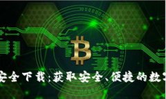 Token.im官方安全下载：获取安全、便捷的数字资产