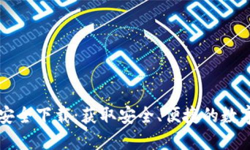 Token.im官方安全下载：获取安全、便捷的数字资产管理工具