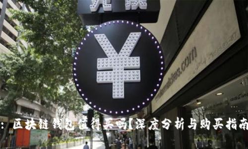 : 区块链钱包值得买吗？深度分析与购买指南
