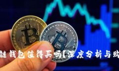 : 区块链钱包值得买吗？深度分析与购买指南