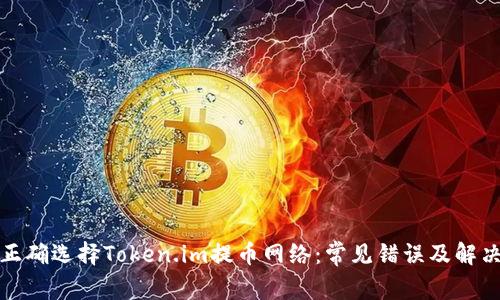 如何正确选择Token.im提币网络：常见错误及解决方案