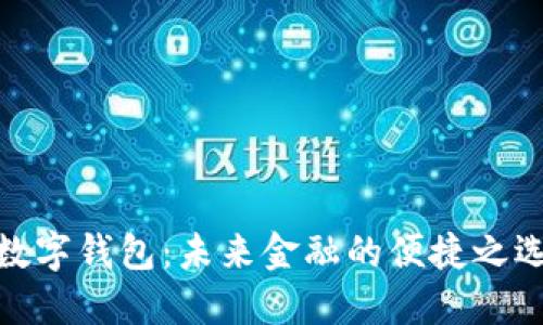 数字钱包：未来金融的便捷之选