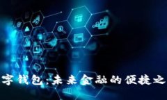 数字钱包：未来金融的便捷之选
