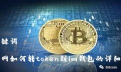和关键词中币网如何转token到im钱包的详细指南
