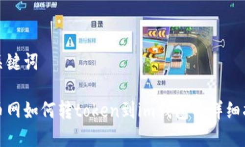 和关键词

中币网如何转token到im钱包的详细指南