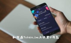 如何在Token.im上设置U钱包