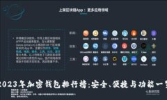 2023年加密钱包排行榜：安全、便捷与功能一览