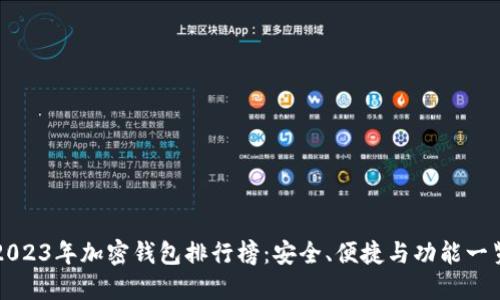 2023年加密钱包排行榜：安全、便捷与功能一览