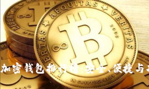 2023年加密钱包排行榜：安全、便捷与功能一览