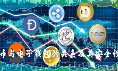数字币与电子钱包的关系及其安全性分析