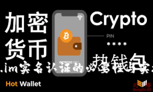 token.im实名认证的必要性与实施细则