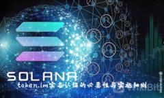 token.im实名认证的必要性与实施细则
