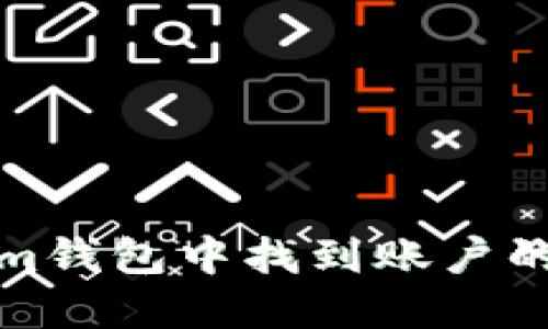 如何在Token.im钱包中找到账户的USDT收款地址