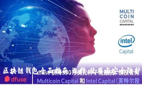 区块链钱包全面指南：选择、使用与安全防护