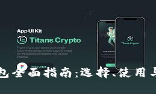 区块链钱包全面指南：选择、使用与安全防护